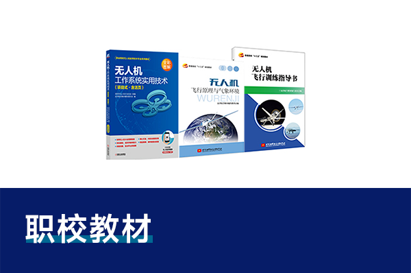 職業(yè)院校無(wú)人機(jī)教學(xué)專(zhuān)用教材